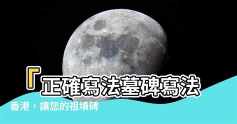 正確寫法墓碑寫法香港|墓碑的寫法以及風水事項